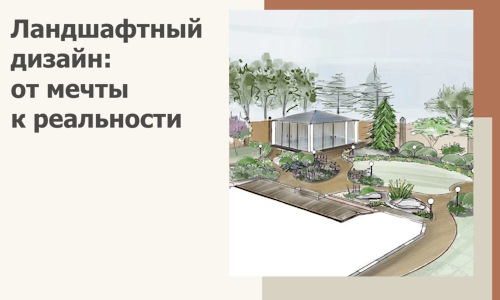 Ландшафтный дизайн: от мечты к реальности c А3дПро-Рсс